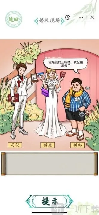 汉字找茬王婚礼现场关卡怎么过 汉字找茬王婚礼现场关卡攻略分享