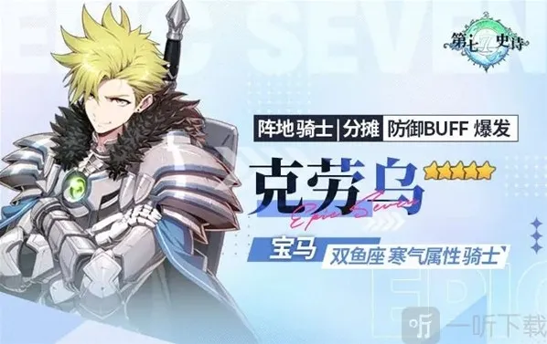 第七史诗克劳乌值得练么 克劳乌角色强度介绍