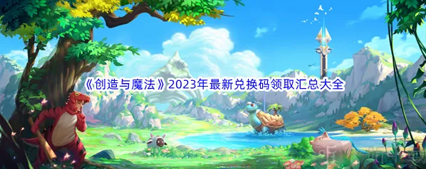 创造与魔法兑换码