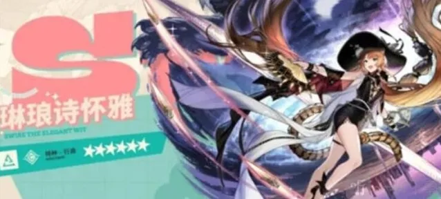 明日方舟琳琅诗怀雅角色相关介绍 琳琅诗怀雅角色信息攻略