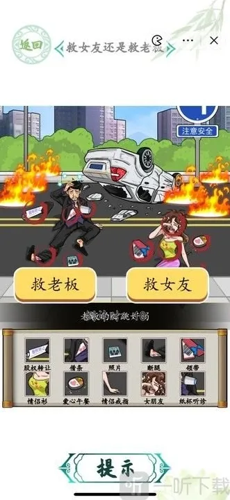 汉字找茬王救女友还是救老板怎么过 救女友还是救老板关卡攻略