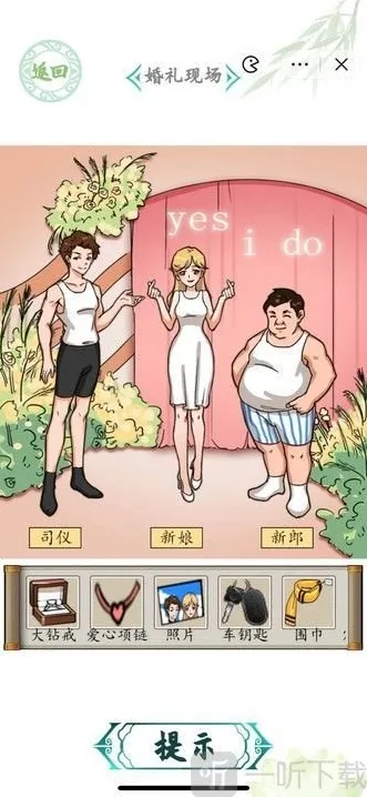 汉字找茬王婚礼现场