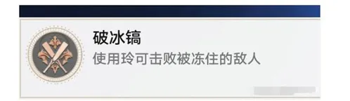 崩坏星穹铁道破冰