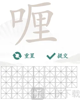 汉字找茬王找字