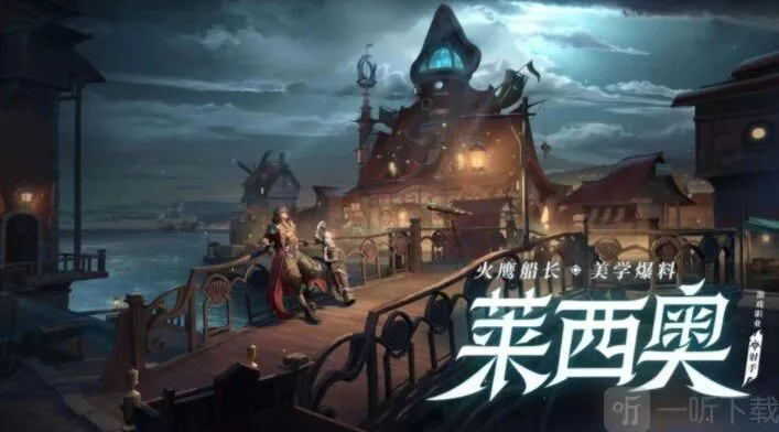 王者荣耀莱西奥英雄获得途径 新英雄莱西奥获取攻略