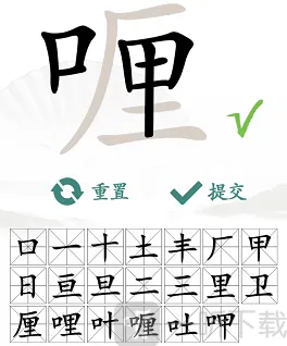 汉字找茬王找出
