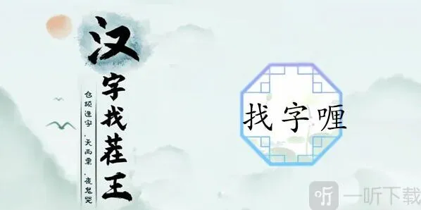 汉字找茬王常见字
