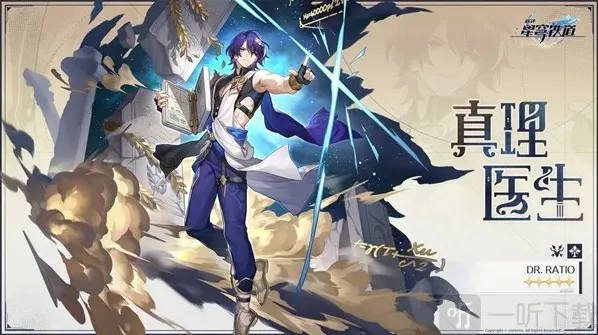 崩坏星穹铁道真理医生什么时候上线 真理医生上线时间介绍