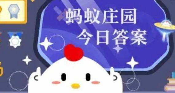 支付宝蚂蚁庄园