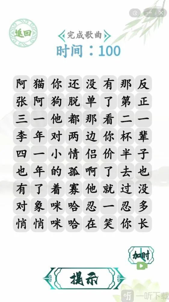 汉字找茬王单身狗之歌通关攻略 怎么完成歌曲
