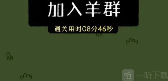 羊了个羊主消区