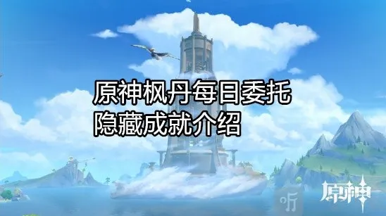 原神枫丹每日委托成就有哪些 原神枫丹每日委托隐藏成就介绍