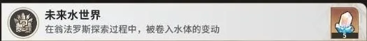 崩坏星穹铁道未来水世界成就攻略