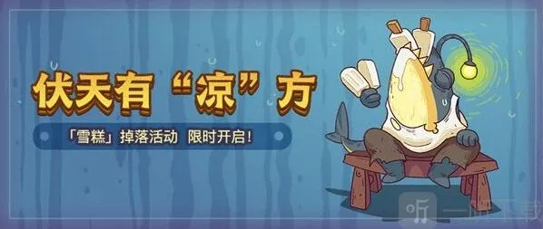 咸鱼之王雪糕换购活动攻略 雪糕怎么获得