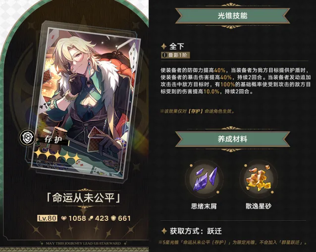 崩坏星穹铁道光锥