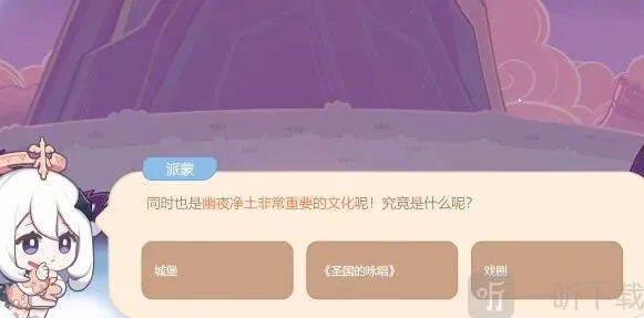 原神幽夜净土非常重要的文化答案详情 幽夜净土非常重要的文化内容分享