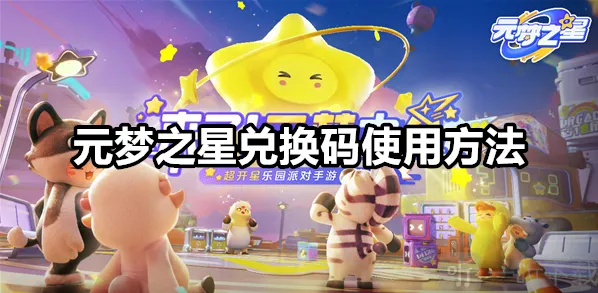 元梦之星兑换码在哪里兑换的 元梦之星兑换码使用方法