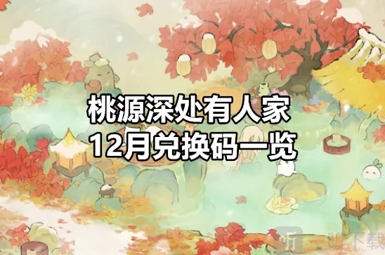 桃源深处有人家兑换码