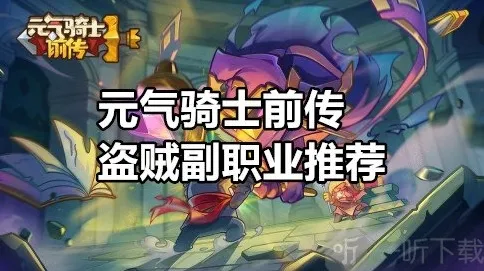 元气骑士前传盗贼