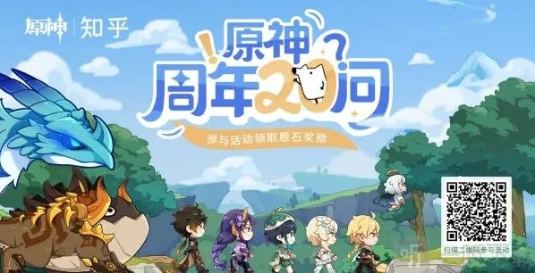 原神周年20问活动地址分享 原神周年20问答案汇总分享