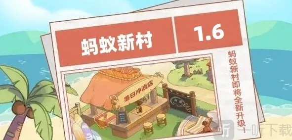 蚂蚁新村1.6日正确答案是什么 问题解析介绍