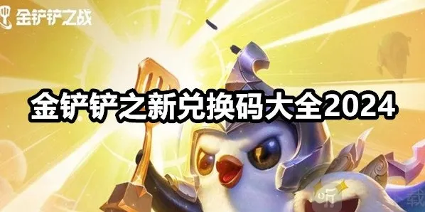 金铲铲之战金铲铲