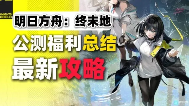 明日方舟终末地奖励