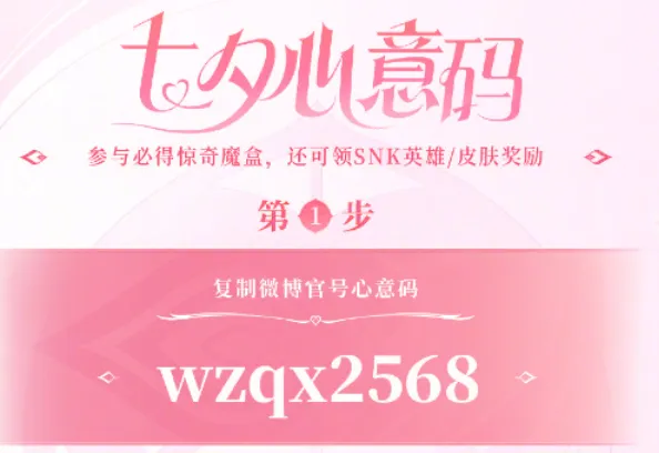 王者荣耀七夕心意码怎么获得 王者荣耀七夕心意码大全