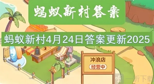 蚂蚁新村4月24最新答案2025 以下哪项是大众跑步教练的主要职责?
