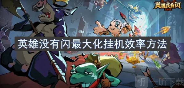 英雄没有闪挂机