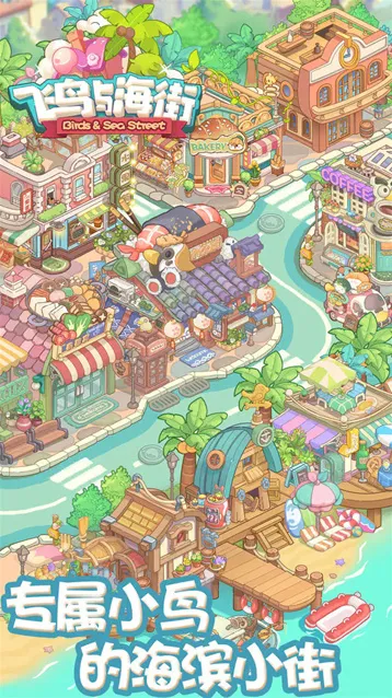 飞鸟与海街金币