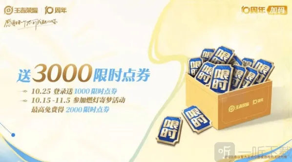 王者十周年限时点券可换什么皮肤 王者3000限时点券该怎么花
