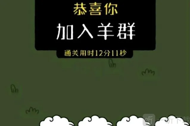 羊了个羊就可以