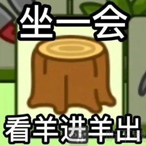 羊了个羊变成了