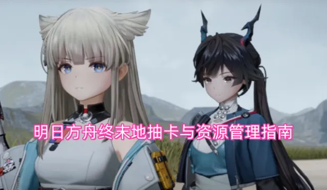 明日方舟终末地抽卡