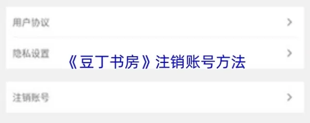 豆丁书房注销账号