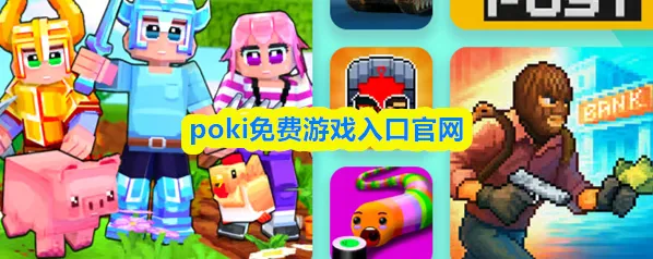 poki免费游戏入口官网