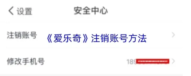 《爱乐奇》注销账号方法