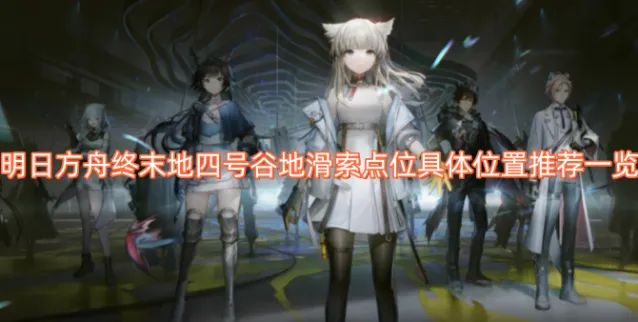 明日方舟终末地谷地