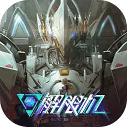 解限机手游2026-解限机官方最新版Android  1.0