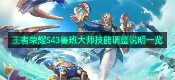 《王者荣耀》S43鲁班大师技能调整说明一览