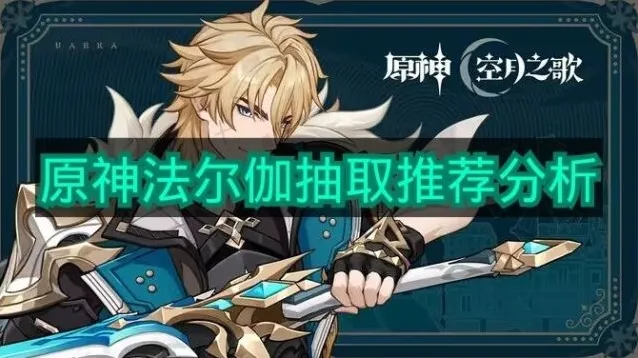 《原神》法尔伽抽取推荐分析