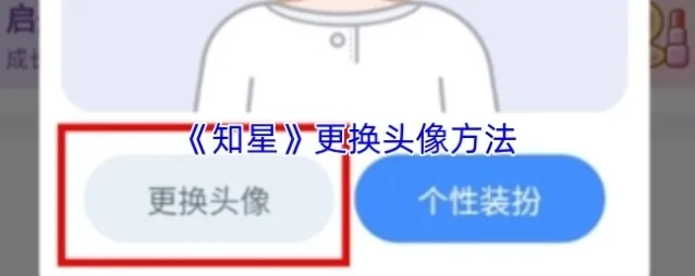 《知星》更换头像方法