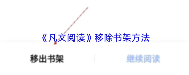 《凡文阅读》移除书架方法