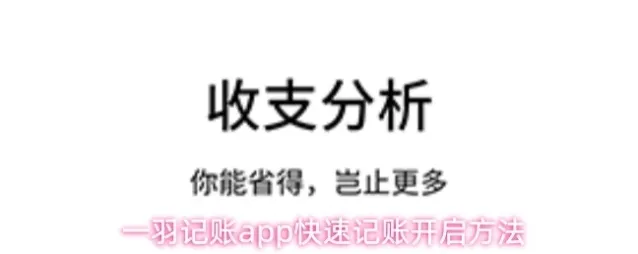 一羽记账app快速记账开启方法