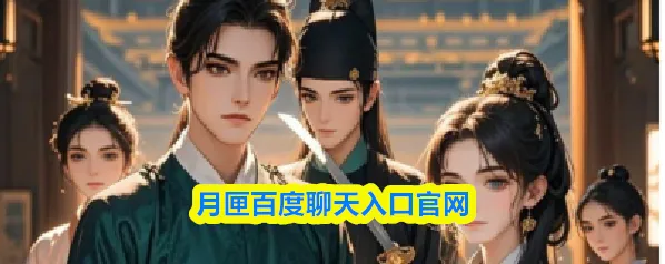 月匣百度聊天入口官网