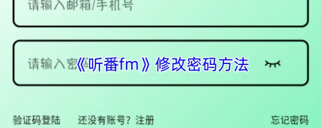 听番FM修改密码