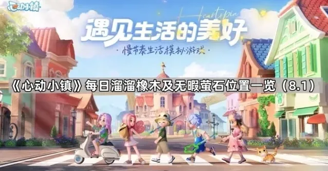 心动小镇房门口