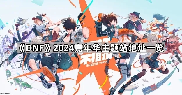 地下城与勇士起源主题