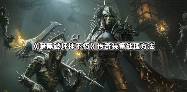 暗黑破坏神不朽精华